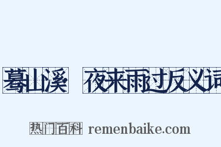 蓦山溪·夜来雨过反义词是什么意思的图片
